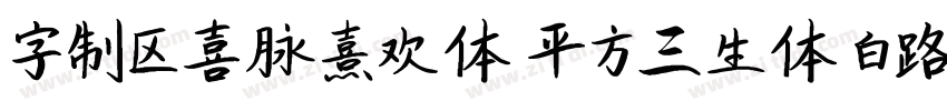 字制区喜脉熹欢体 平方三生体 白路俏丽手字体转换